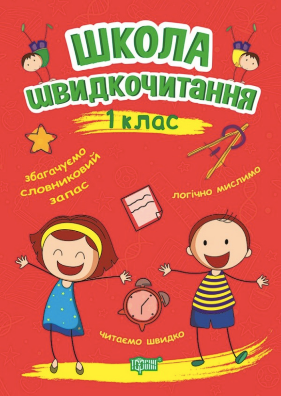 Школа швидкочитання. 1 клас