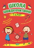 Школа швидкочитання. 1 клас. Зображення №1