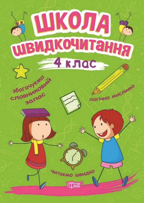 Школа швидкочитання. 4 клас