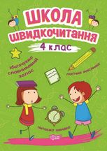 Школа швидкочитання. 4 клас