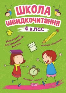 Школа швидкочитання. 4 клас. Зображення №1