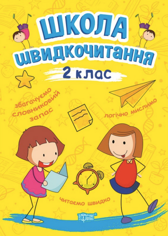 Школа швидкочитання. 2 клас