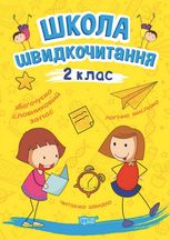 Школа швидкочитання. 2 клас