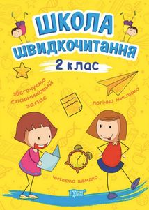 Школа швидкочитання. 2 клас. Зображення №1