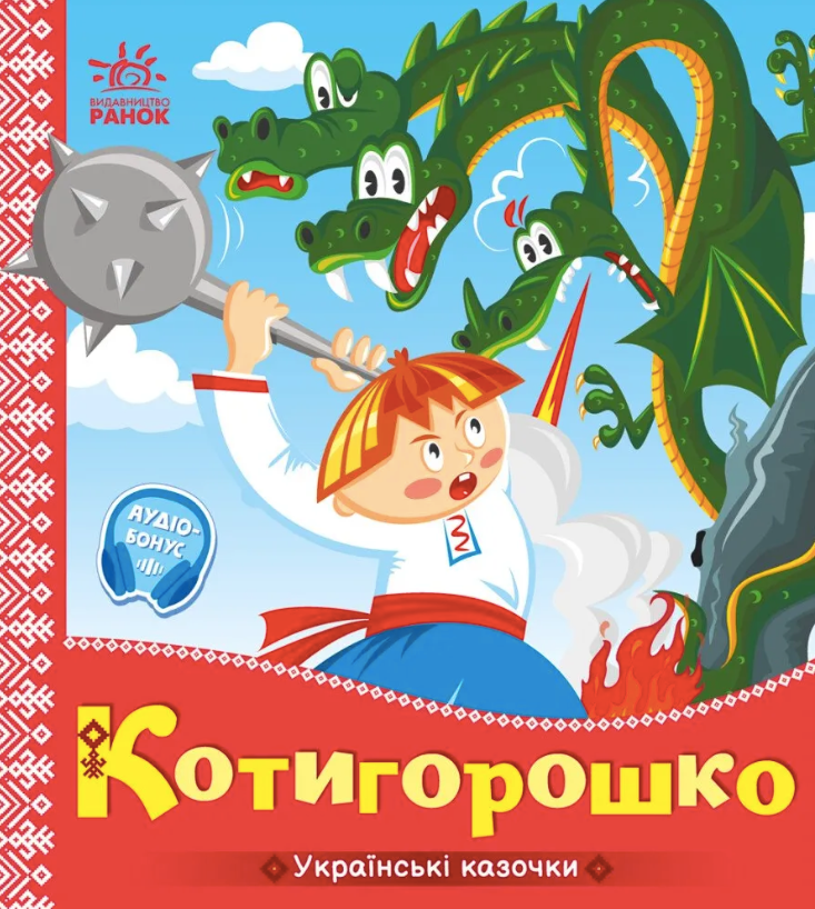 Українські казочки. Котигорошко