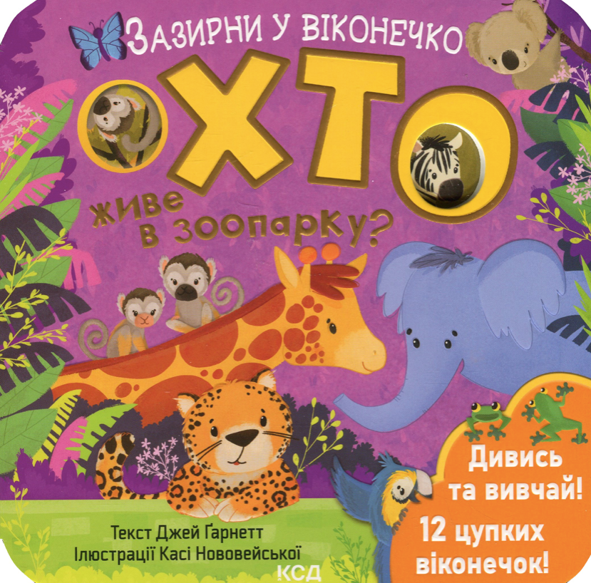 Зазирни у віконечко. Хто живе в зоопарку?