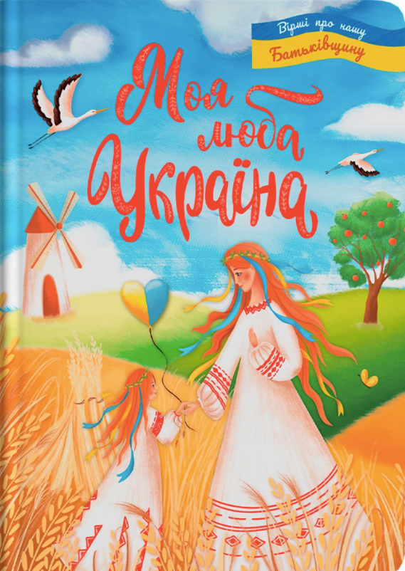 Обкладинка Моя люба Україна. Вірші про нашу Батьківщину