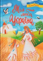 Моя люба Україна. Вірші про нашу Батьківщину