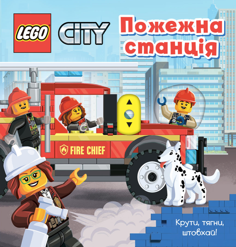 LEGO City. Пожежна станція. Крути, тягни, штовхай!