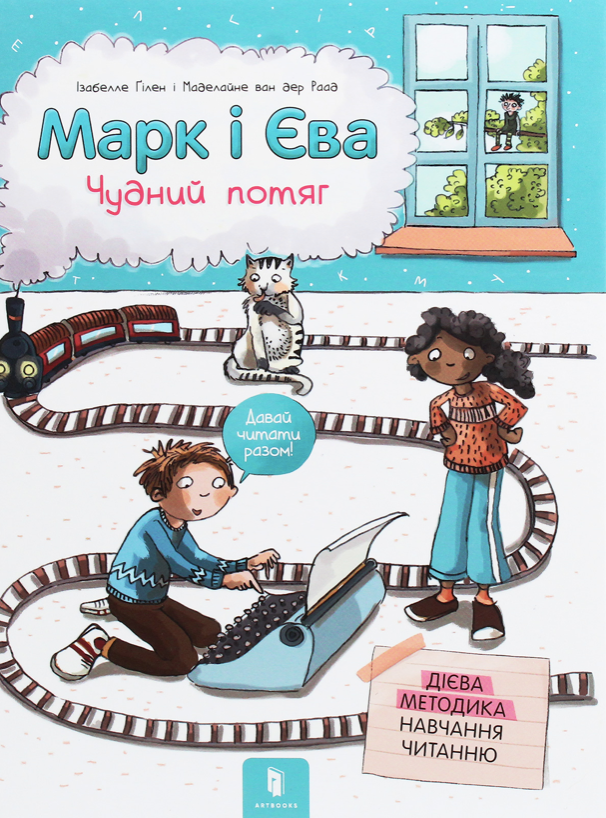Обкладинка Марк і Єва. Чудний потяг
