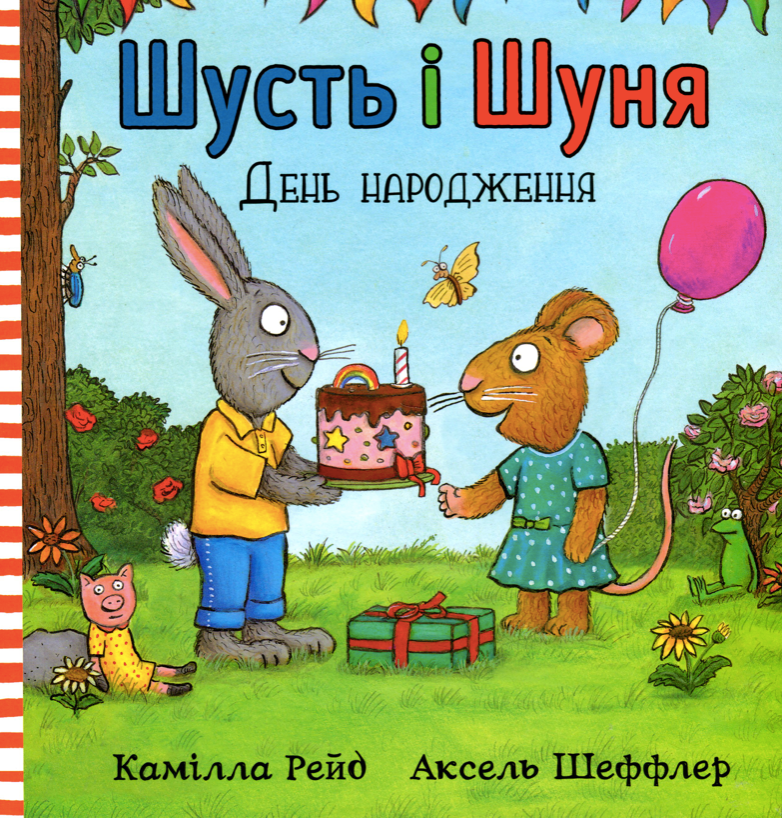 Обкладинка Шусть і Шуня. День народження