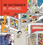 Як загубишся в музеї…