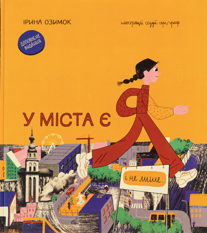 У міста є я