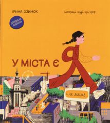 У міста є я. Зображення №1