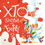 Хто зіпсував борщ?