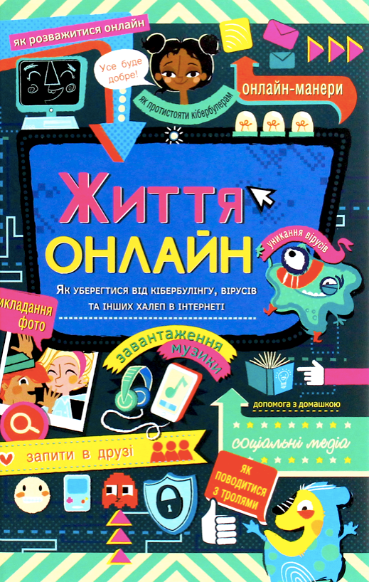 Обкладинка Життя онлайн. Як уберегтися від кібербулінгу, вірусів та інших халеп в інтернеті