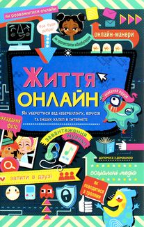 Життя онлайн. Як уберегтися від кібербулінгу, вірусів та інших халеп в інтернеті. Зображення №1