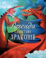Легенди славетних драконів