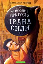 Неймовірні пригоди Івана Сили. Image №1