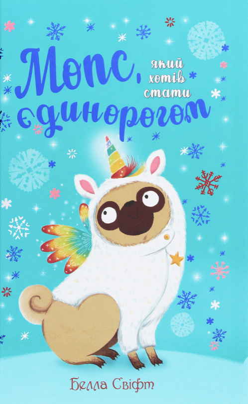 Обкладинка Мопс, який хотів стати єдинорогом. Книга 1