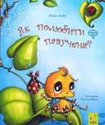 Як полюбити павученя?