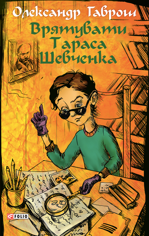 Врятувати Тараса Шевченко. Книга 2
