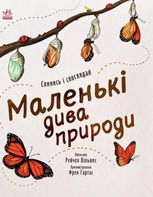 Спинись і споглядай. Маленькі дива природи 