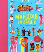 У світі мандрів і міграцій