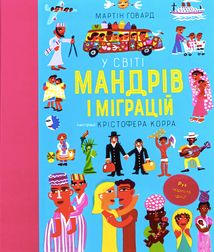 У світі мандрів і міграцій. Image №1