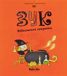 Зук. Відьомські секрети. Книга 8. Image №1