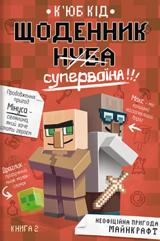 Обкладинка Щоденник супервоїна. Книга 2
