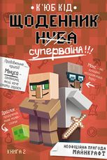 Щоденник супервоїна. Книга 2