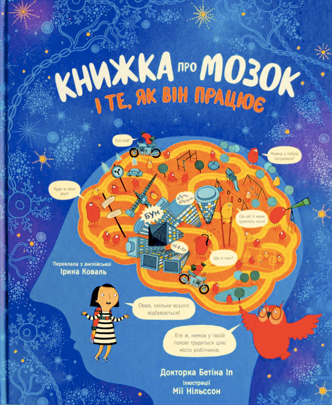 Обкладинка Книжка про мозок і те, як він працює