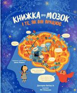 Книжка про мозок і те, як він працює