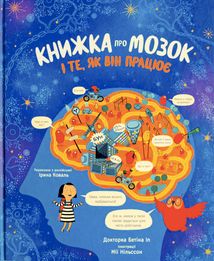 Книжка про мозок і те, як він працює. Зображення №1