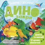 Динозаври. Зазирни у віконечко
