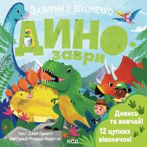 Динозаври. Зазирни у віконечко. Зображення №1