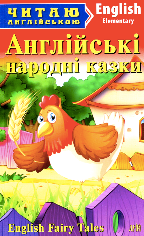 Читаю англійською. Англійські народні казки