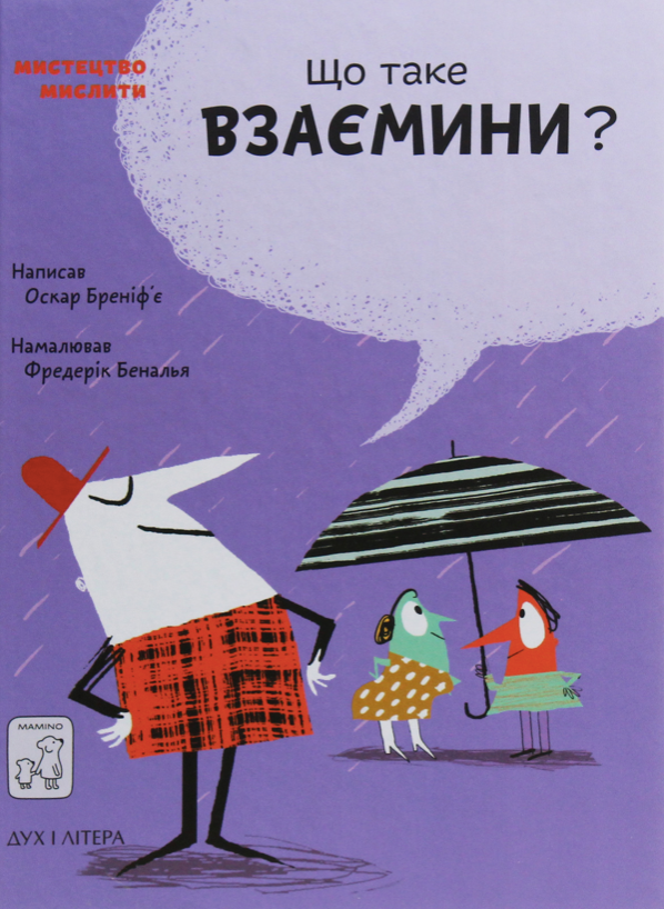 Обкладинка Що таке взаємини?