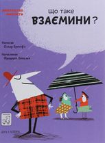 Що таке взаємини?