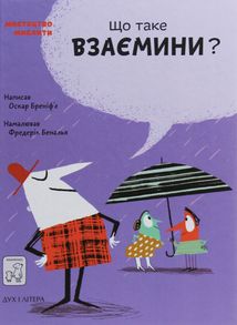Що таке взаємини?. Зображення №1