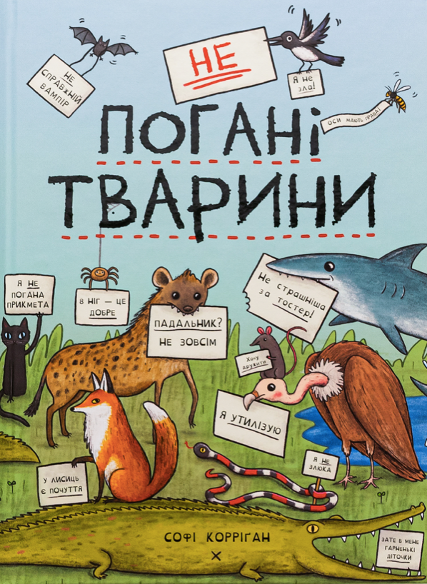 Обкладинка неПогані Тварини