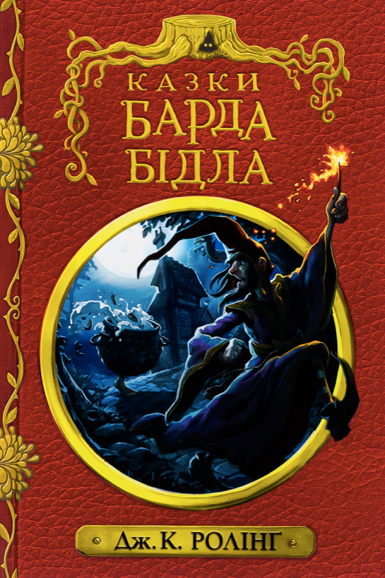 Обкладинка Казки барда Бідла