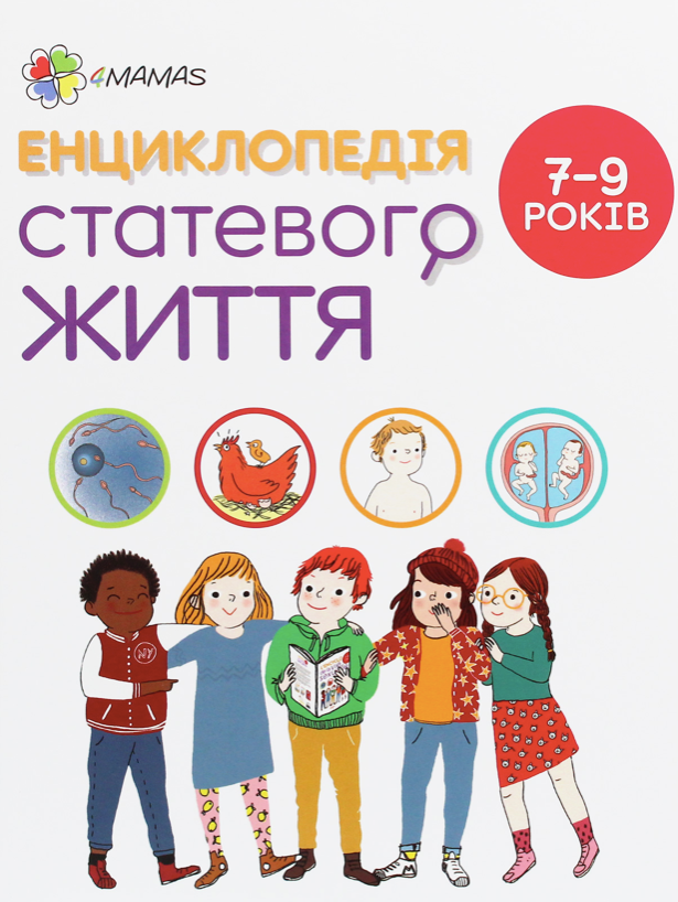 Обкладинка Енциклопедія статевого життя. 7-9 років