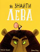 Як знайти лева?. Image №1