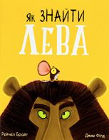 Як знайти лева?
