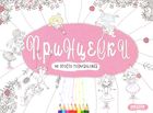 Не просто розмальовка. Принцески. Image №1