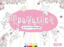 Не просто розмальовка. Принцески. Image №1
