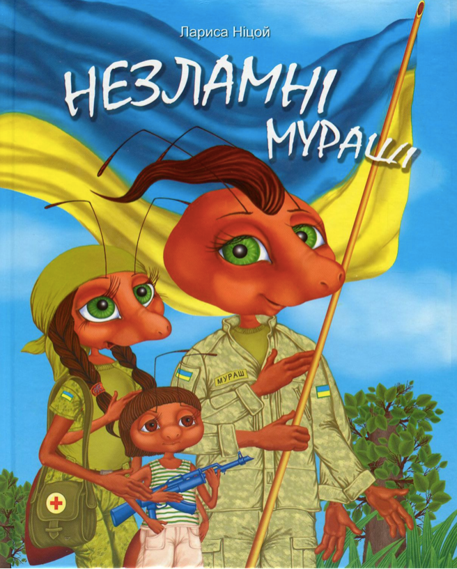 Обкладинка видання Незламні мураші