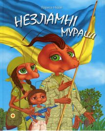 Незламні мураші. Image №1